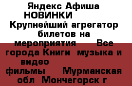 Яндекс.Афиша НОВИНКИ 2022!!!  Крупнейший агрегатор билетов на мероприятия!!! - Все города Книги, музыка и видео » DVD, Blue Ray, фильмы   . Мурманская обл.,Мончегорск г.